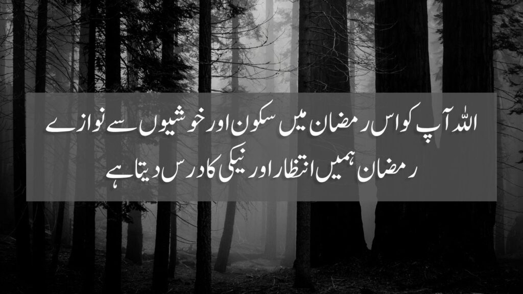 50 Ramzan Quotes In Urdu