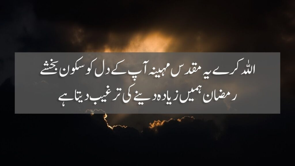 50 Ramzan Quotes In Urdu