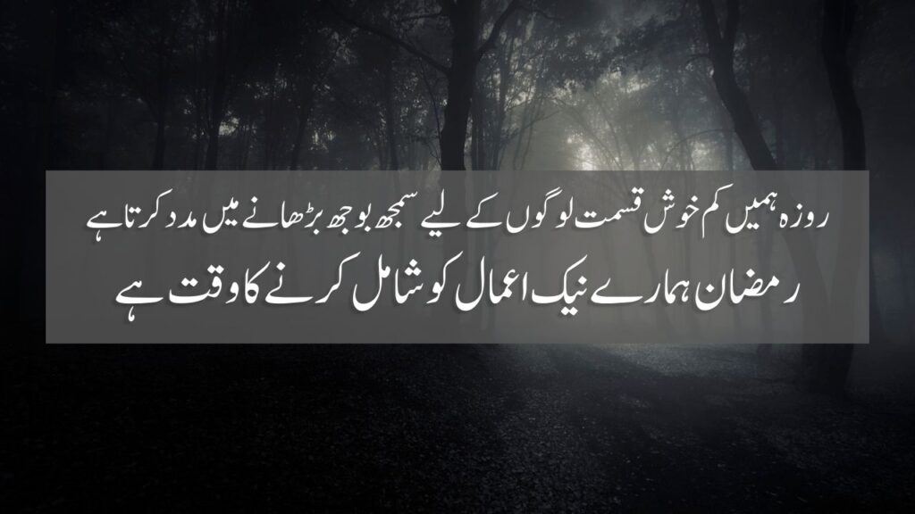 50 Ramzan Quotes In Urdu