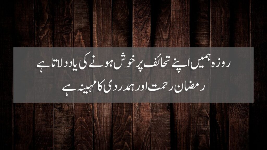 50 Ramzan Quotes In Urdu