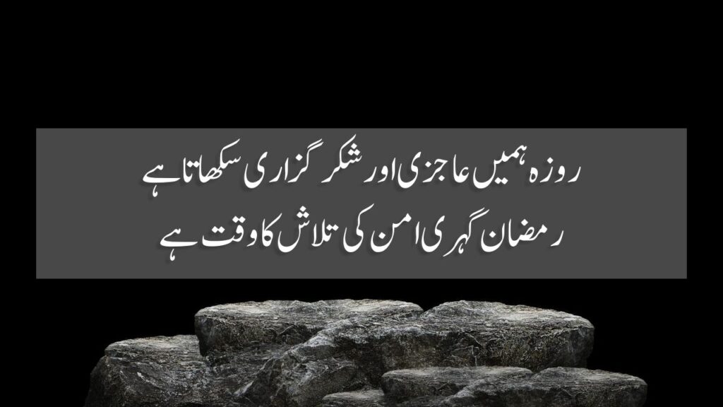 50 Ramzan Quotes In Urdu