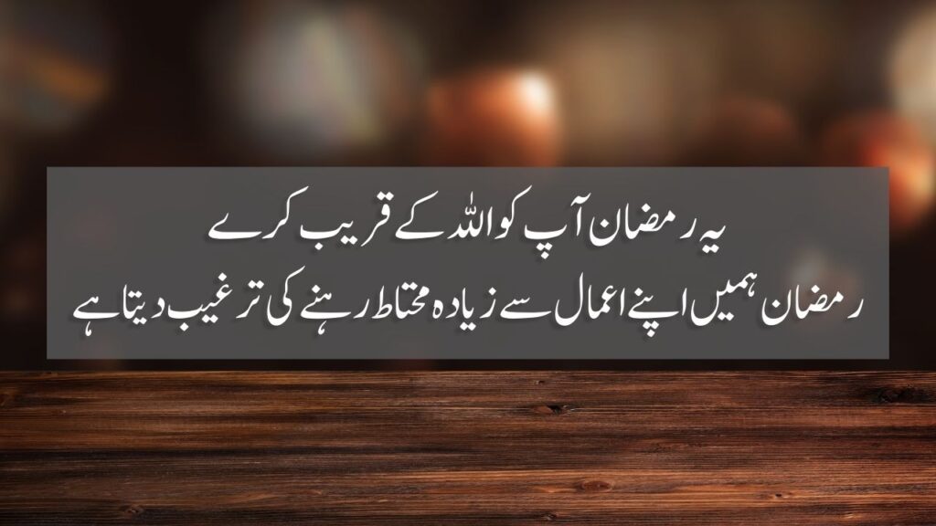 50 Ramzan Quotes In Urdu