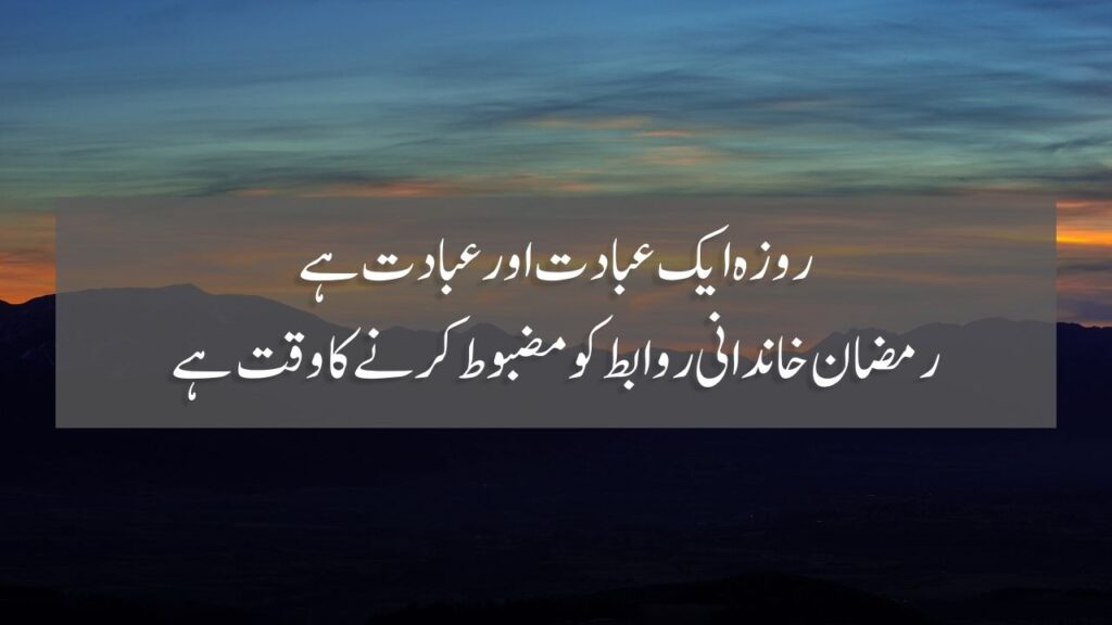 50 Ramzan Quotes In Urdu