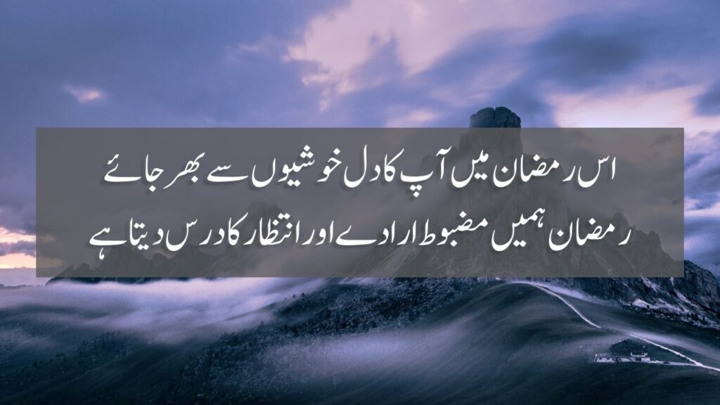 50 Ramzan Quotes In Urdu