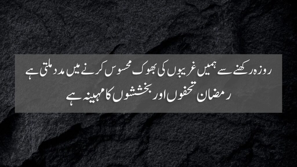 50 Ramzan Quotes In Urdu