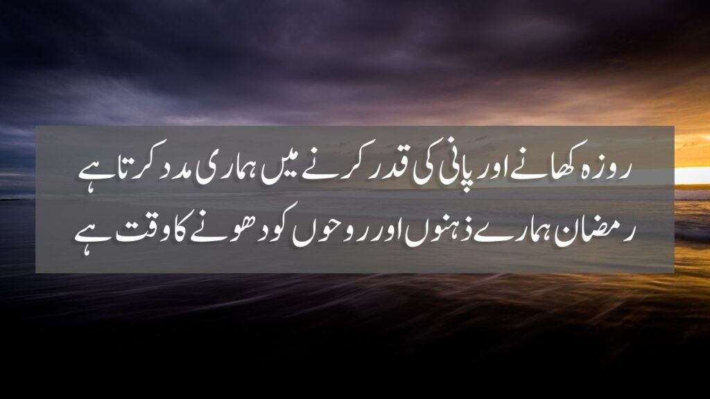 50 Ramzan Quotes In Urdu