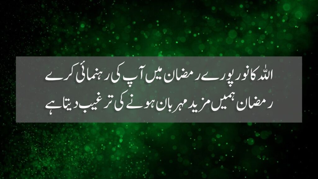 50 Ramzan Quotes In Urdu
