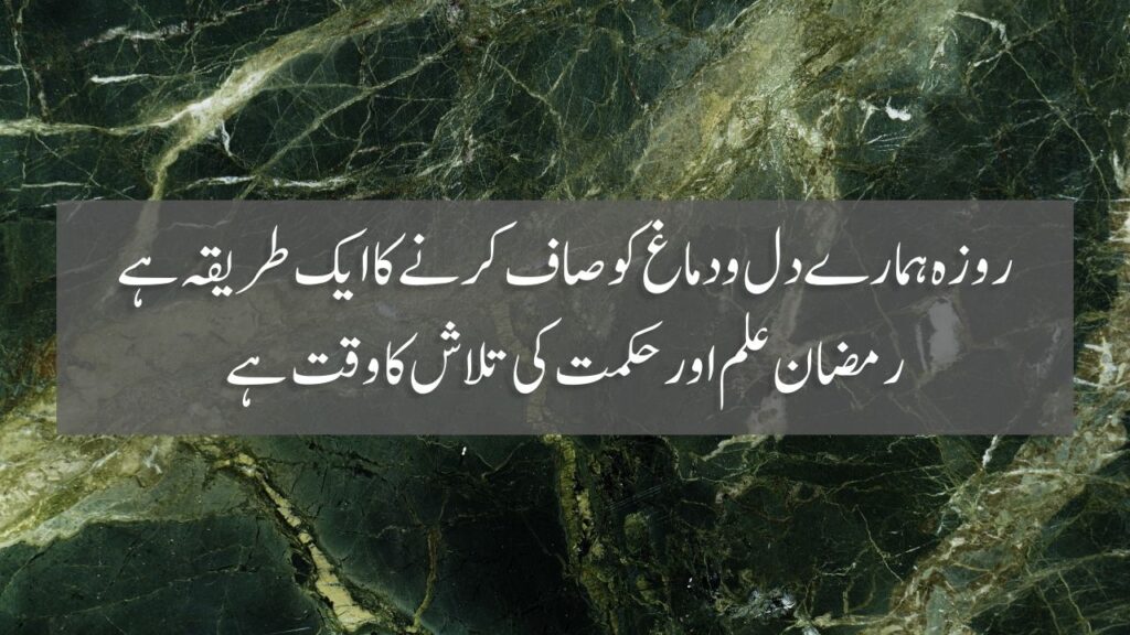50 Ramzan Quotes In Urdu