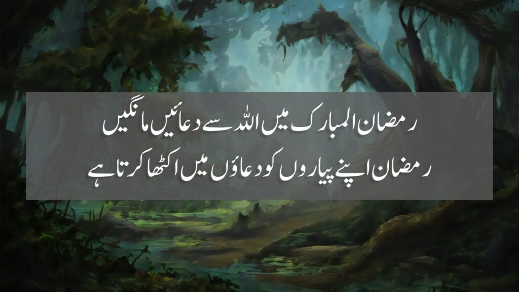 50 Ramzan Quotes In Urdu