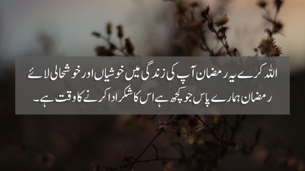 50 Ramzan Quotes In Urdu