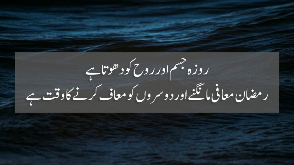50 Ramzan Quotes In Urdu